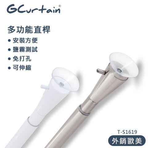 GCurtain 萬用伸縮桿 浴簾桿 窗簾桿 收納桿 長度可調  #T-S1619-86 (86~143公分)