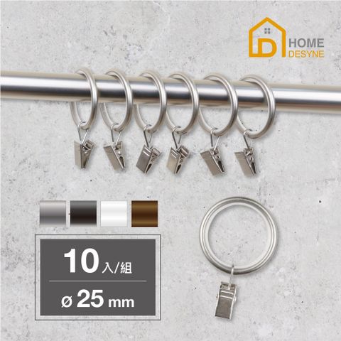 【Home Desyne】台灣製 靜音窗簾圈窗簾環夾10入(內徑25mm)