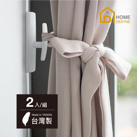 HOME 【 Desyne】台灣製 免釘鑽高質感窗簾掛鉤牆鉤掛勾(白色2入)