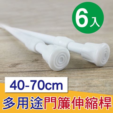 G+居家 6入彈簧式伸縮桿40-70cm-白