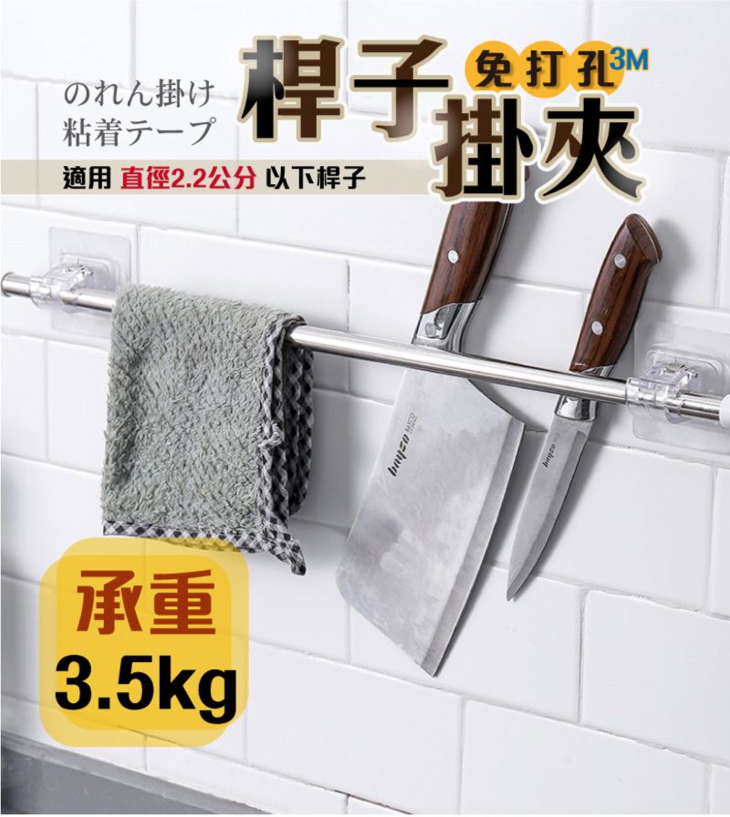 のれん掛け粘着桿子適用 直徑2.2公分以下桿子免打孔3M掛夾承重3.5kg