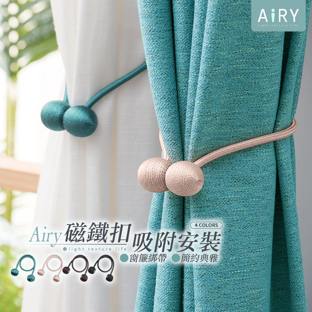 AIRY 簡約窗簾磁鐵扣(單入)