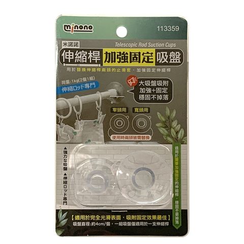 米諾諾伸縮桿加強固定吸盤/伸縮桿吸盤(1組入)