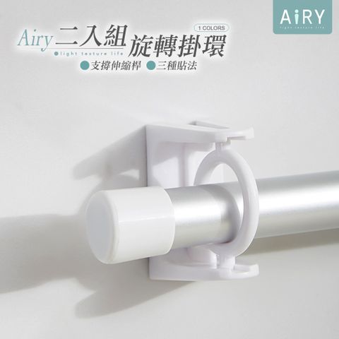 AIRY 伸縮桿架360旋轉圓形掛環2入/組