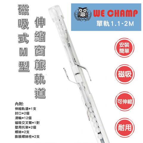 WE CHAMP 磁吸式M型伸縮窗簾軌道-單軌1.1~2M(窗簾軌道 窗簾 窗簾配件 伸縮窗簾軌道 磁吸式軌道 伸縮窗簾)