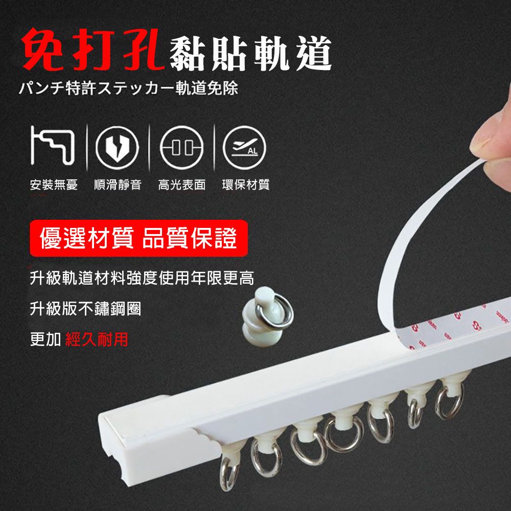 WE CHAMP 自黏式免鑽孔頂側通用門窗簾軌道1M