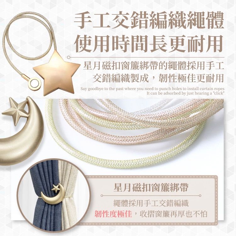  星月磁扣窗簾綁帶 無需打孔 實用與裝飾兼具 窗簾扣環束繩