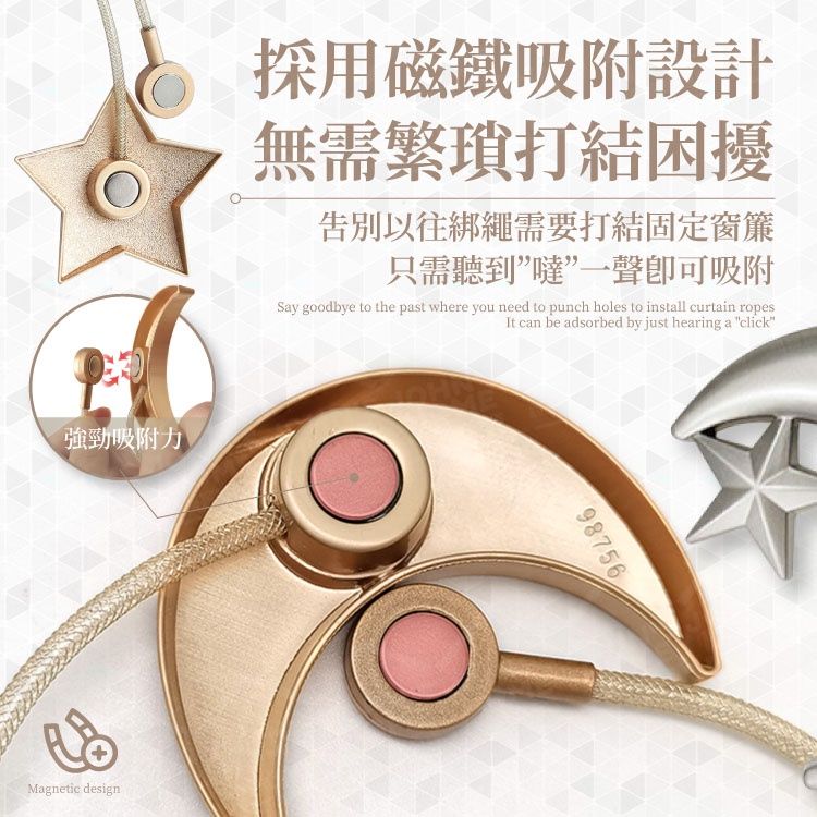  星月磁扣窗簾綁帶 無需打孔 實用與裝飾兼具 窗簾扣環束繩