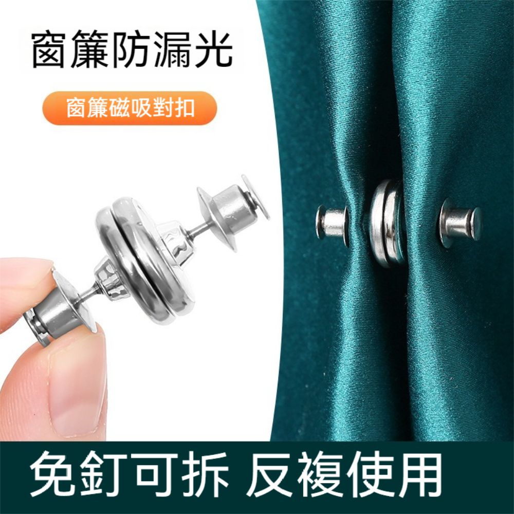 荷生活 隱藏式快拆式遮光窗簾磁吸扣 可拆式免釘防漏光對扣-8入