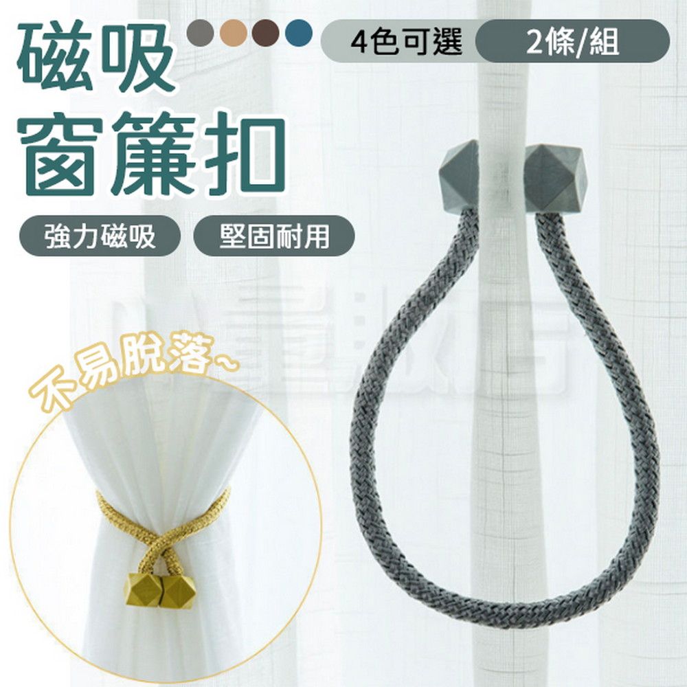  磁吸窗簾扣 免綁磁吸窗簾扣 多色任選 窗簾綁帶 扣環