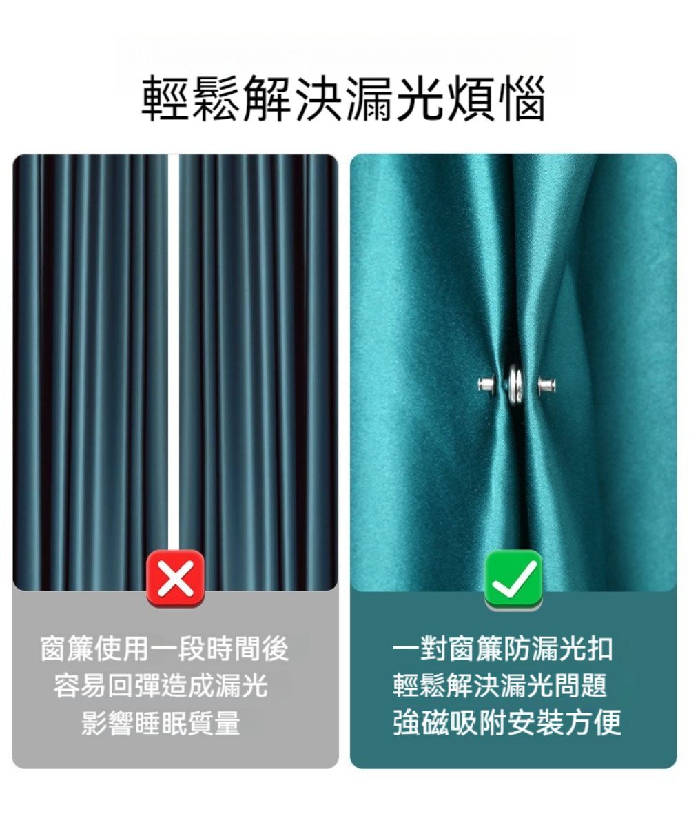 輕鬆解決漏光煩惱窗簾使用一段時間後容易回彈造成漏光影響睡眠質量一對窗簾防漏光扣輕鬆解決漏光問題強磁吸附安裝方便