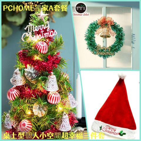 摩達客耶誕-PC獨家A組合-桌上型個人小空間超幸福聖誕佈置三件套組(多款可選)