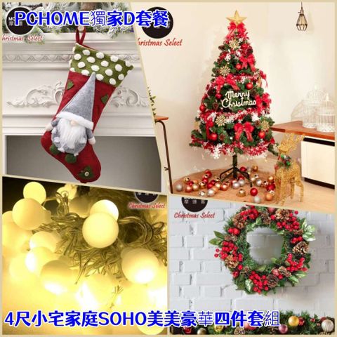 摩達客耶誕-PC獨家D組合-4尺小宅家庭SOHO美美豪華聖誕佈置四件套組(多款可選)