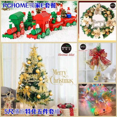 摩達客耶誕-PC獨家E組合-5尺聖誕佈置繽紛特仕五件套組(多款可選)