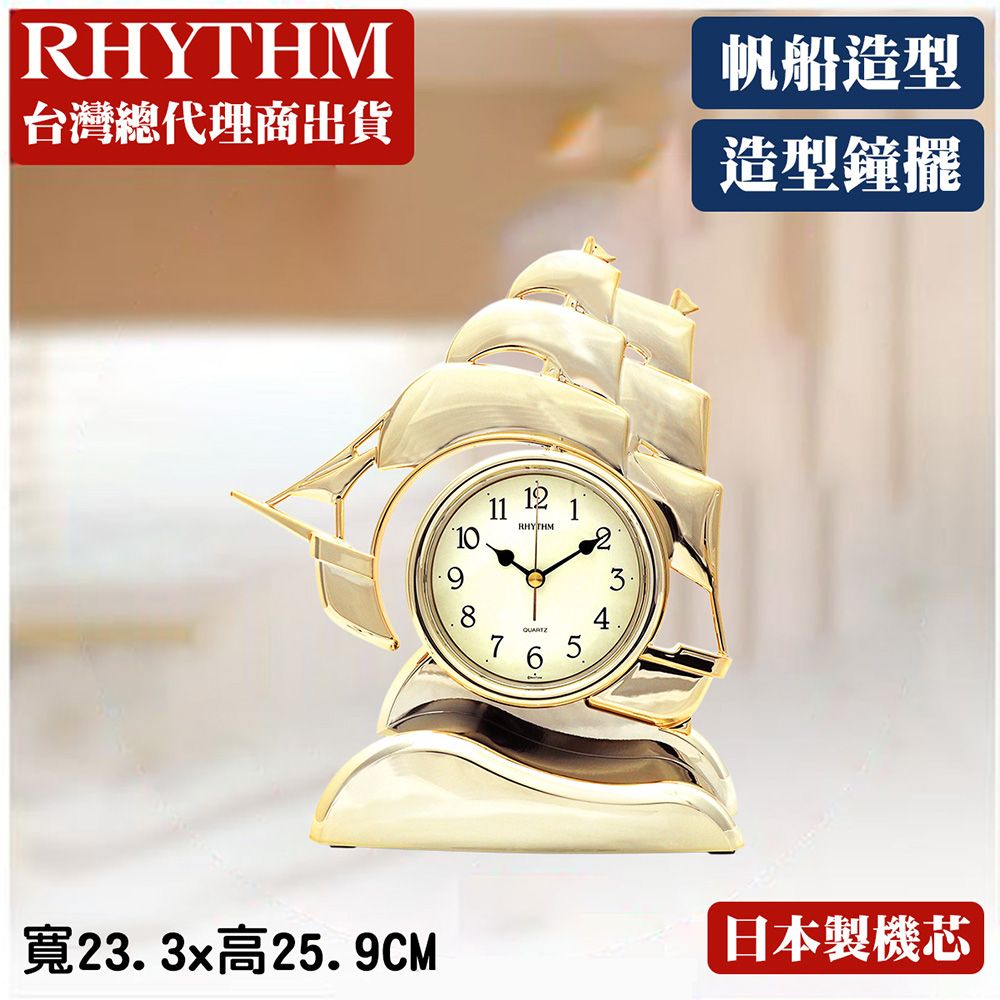 RHYTHM 麗聲 日本鐘-一帆風順航海造型風帆擺錘金色精緻座鐘