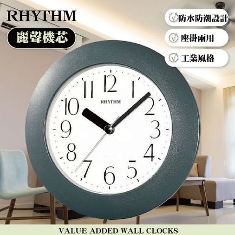 RHYTHM 麗聲 日本鐘-防水防潮設計浴室廚房必備座掛兩用時鐘-灰色