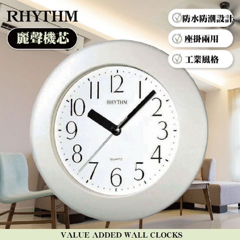 RHYTHM 麗聲 日本鐘-防水防潮設計浴室廚房必備座掛兩用時鐘-白色