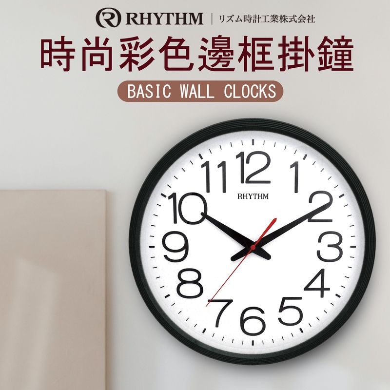 QRHYTHM | リズム時計工業株式会社時尚彩色邊框掛鐘BASIC WALL CLOCKS 110RHYTHM9387654.