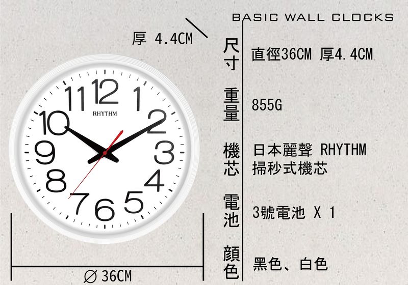 厚 44CM1112 1RHYTHM10348765 36CM  BASIC WALL CLOCKS直徑36CM 厚4.4CM.機 日本麗聲 RHYTHM掃秒式機芯 3號電池 X1黑色、白色