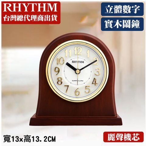 RHYTHM 麗聲 日本鐘-歐式高質感木製厚底五星級酒店專用鬧鐘/座鐘