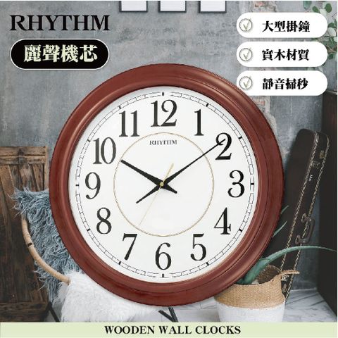 RHYTHM 麗聲 日本鐘-大尺寸實木木製客廳大器超靜音掛鐘