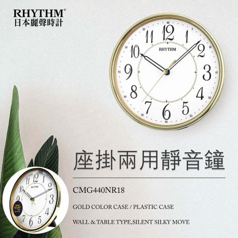 RHYTHM 麗聲 日本鐘-字大清晰客廳臥室座掛兩用鐘/超靜音掛鐘