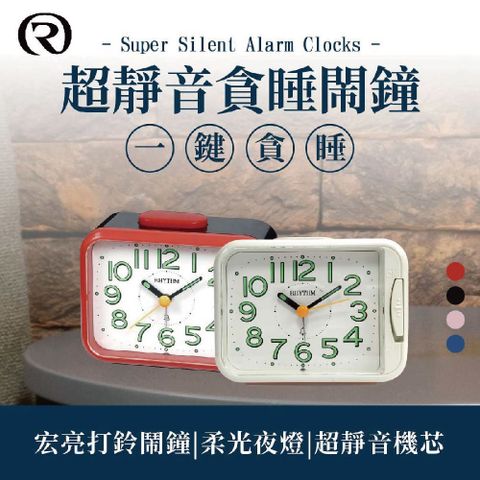 日本麗聲鐘-經典撞色系鬧鐘/響亮鬧鈴/貪睡功能/LED夜燈