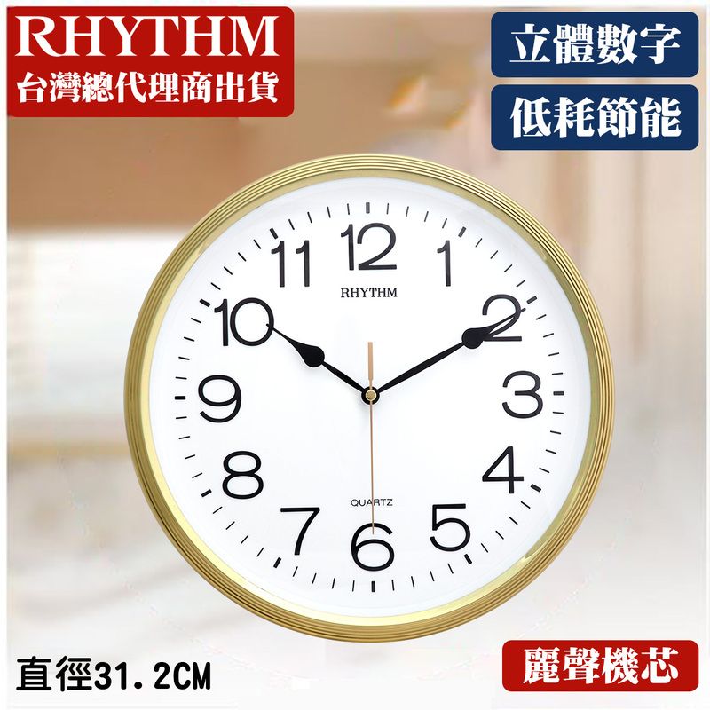 RHYTHM台灣總代理商出貨直徑32CM1098  1RHYTHMQUARTZ765立體數字低耗節能4.麗聲機芯