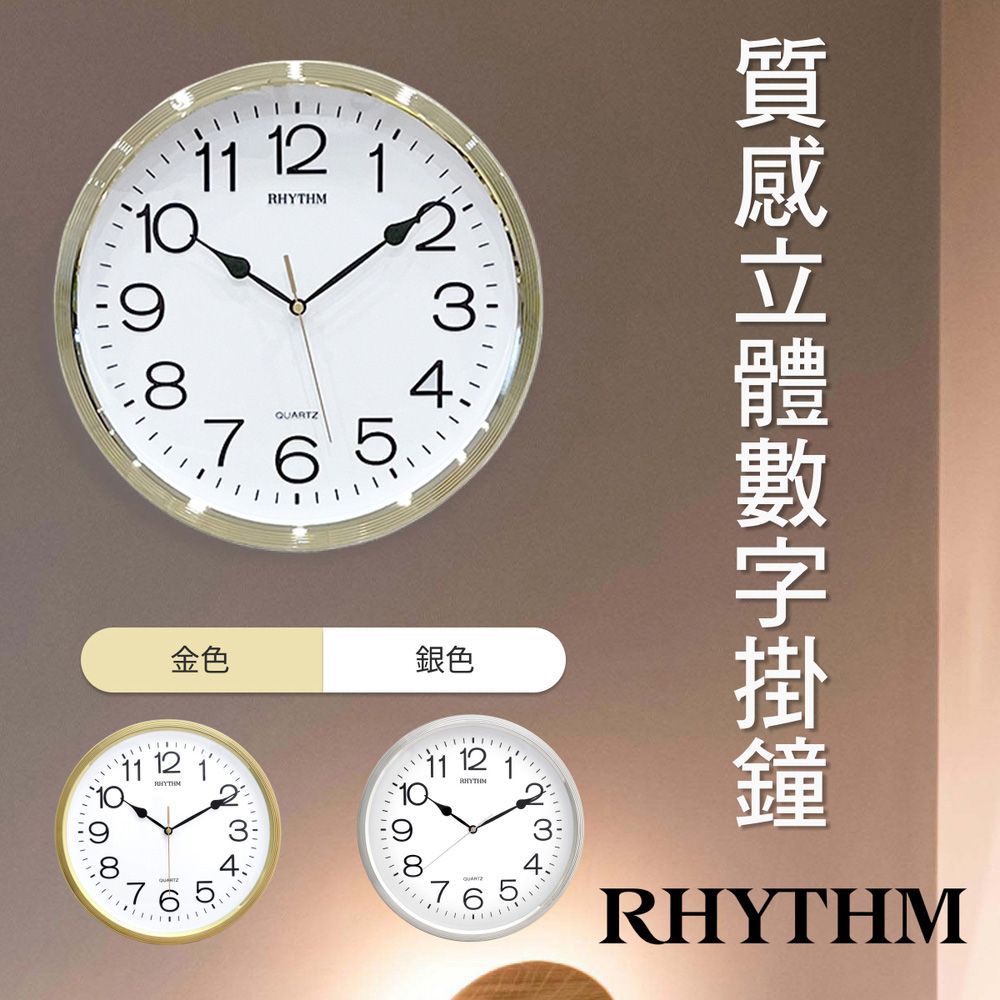 RHYTHM 麗聲 日本鐘-金屬質感/立體數字/掛鐘/壁鐘(閃耀金)