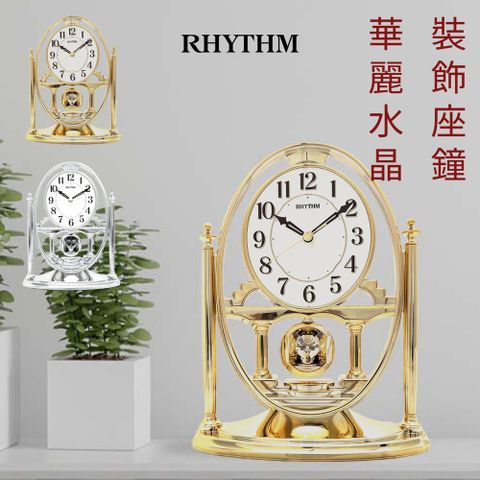 RHYTHM 麗聲 日本鐘-華麗宮廷風格/動感水晶鐘擺/精美靜音座鐘