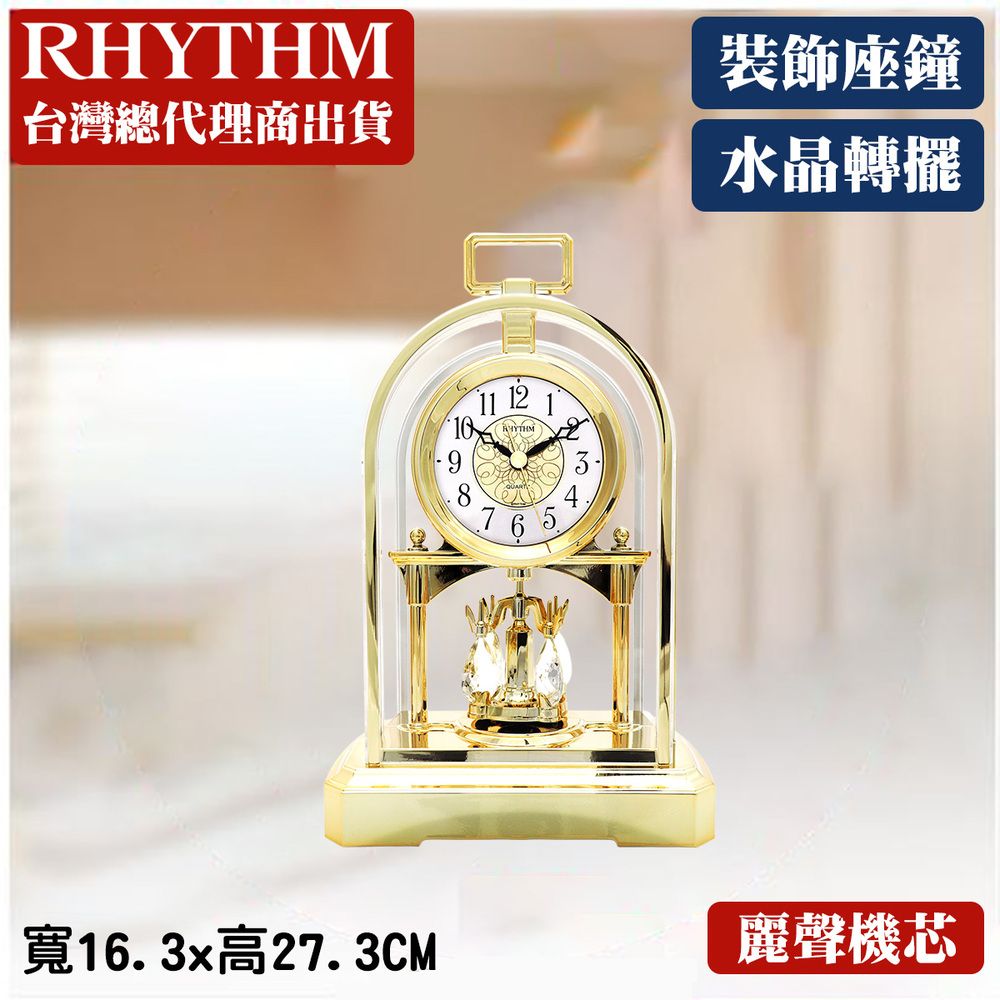 RHYTHM 麗聲 日本鐘-華麗造型動感旋轉水晶鐘擺精美座鐘