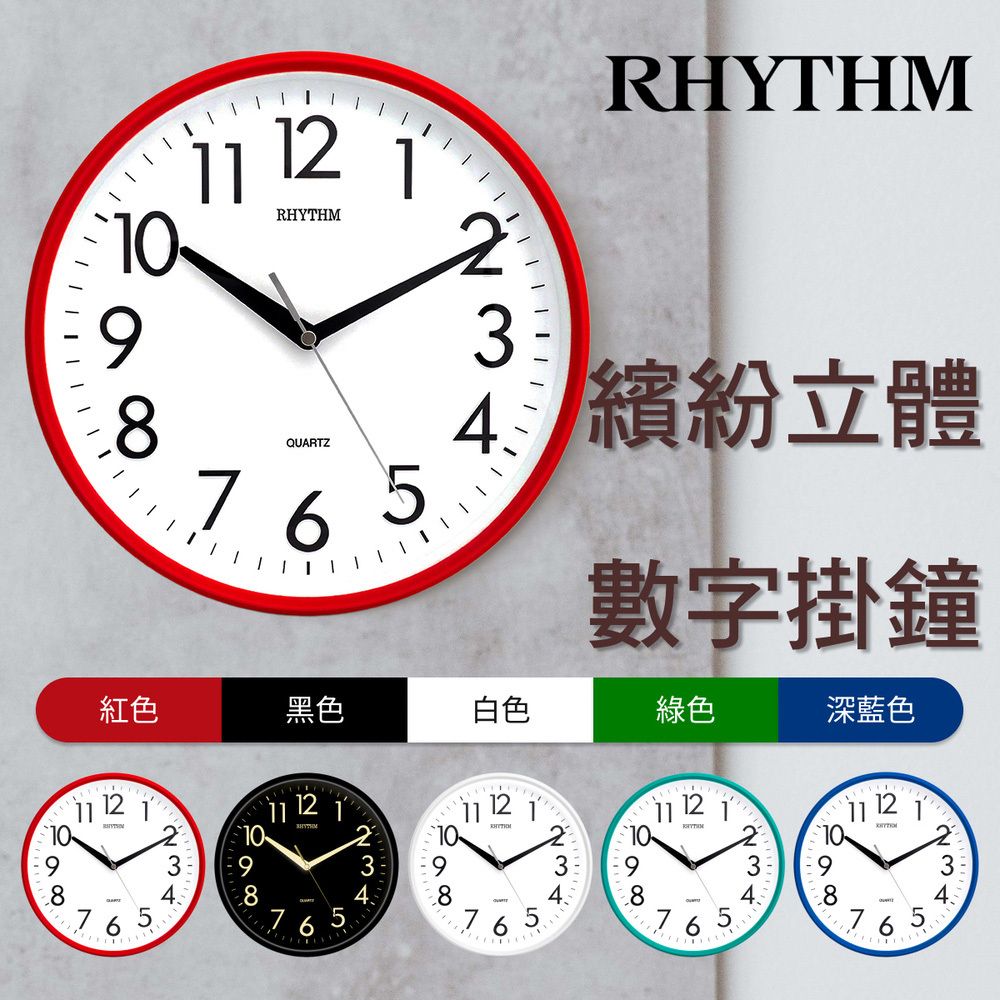 RHYTHM 麗聲 日本鐘-簡約居家掛飾清晰立體數字壁掛鐘