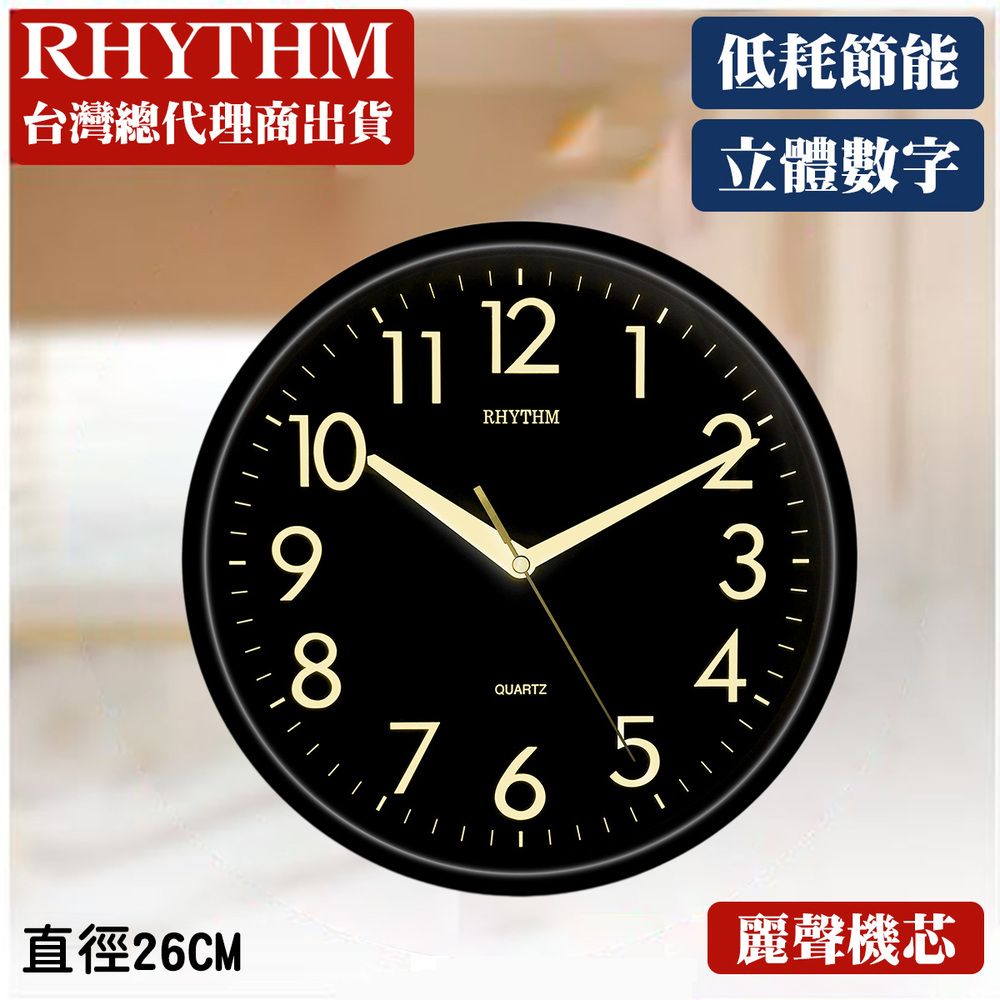 RHYTHM 麗聲 日本鐘-簡約居家掛飾清晰立體數字壁掛鐘