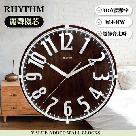 日本麗聲鐘-時尚設計款/弧形鏡面/掃秒式極靜音/立體大數字實木掛鐘(濃焙可可)