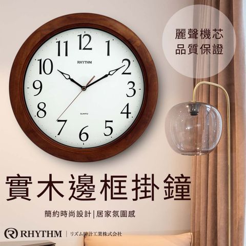 日本麗聲鐘-簡約經典款跳秒式指針百搭質感實木掛鐘(溫暖褐)