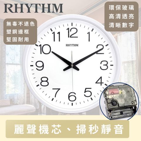 RHYTHM 麗聲 日本鐘-現代簡約風格高CP值高質感超靜音壁掛鐘