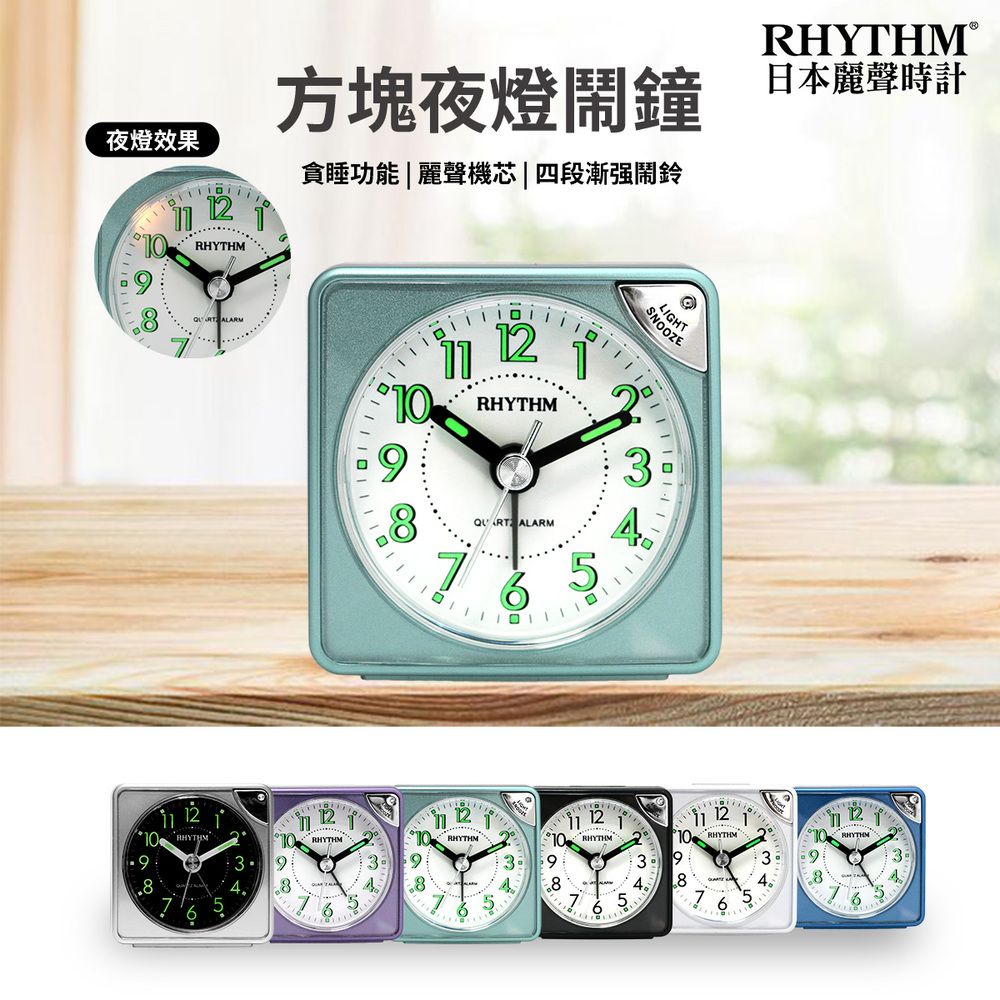 RHYTHM 麗聲 日本鐘-輕巧好攜帶/旅行用/夜燈功能/貪睡功能/時尚小鬧鐘(湖水綠)