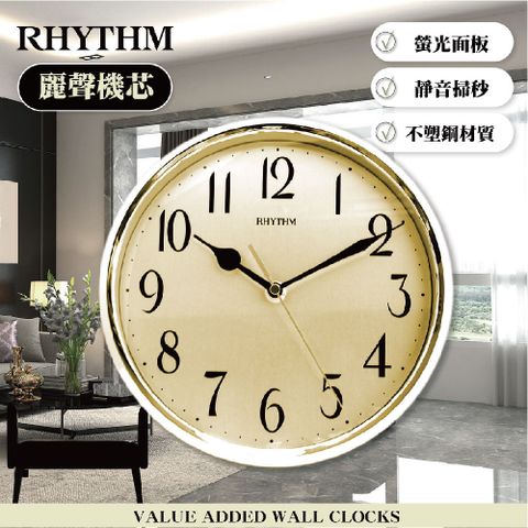 RHYTHM 麗聲 日本鐘-簡約經典款居家掛鐘/不褪色金屬面板/超靜音掃秒走時/高質感金屬色掛鐘(星采金)