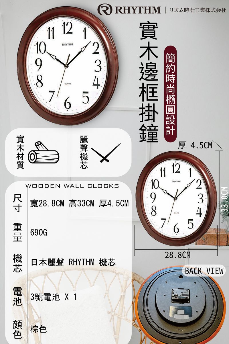 098171216 5RHYTHM | 時計工業株式会社4厚 4.5CM11121WOODEN WALL CLOCKS10RHYTHM9寬28.8CM 高33CM 厚4.5CM87690G6LO33.0CM28.8CM日本麗聲 RHYTHM BACK VIEW  機芯3號電池 X1棕色