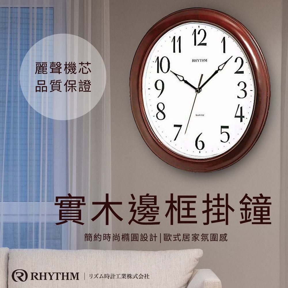 RHYTHM 麗聲 日本鐘-簡單設計清晰大字體宜家裝飾實木掛鐘