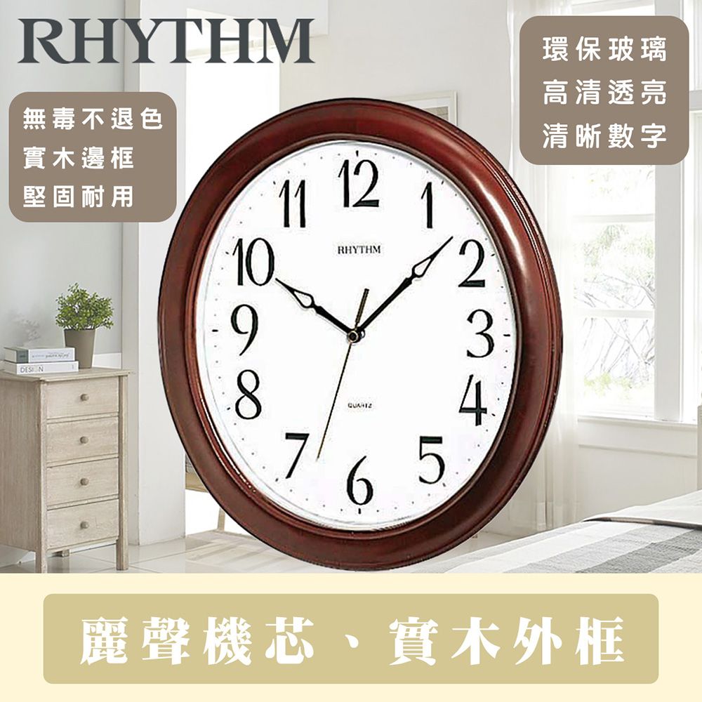 RHYTHM 麗聲 日本鐘-簡單設計清晰大字體宜家裝飾實木掛鐘