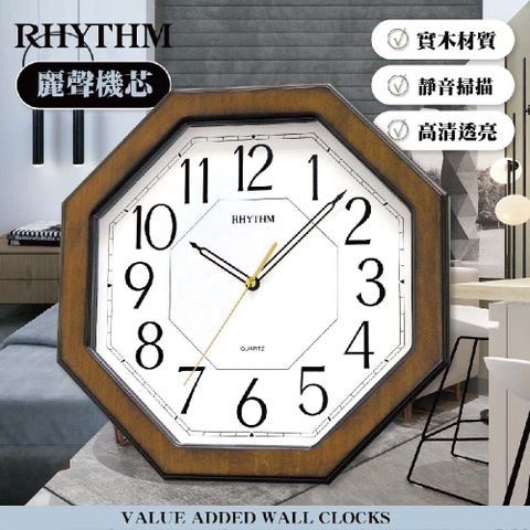 RHYTHM 麗聲 日本鐘-八角造型設計古典雅緻家居實木超靜音掛鐘