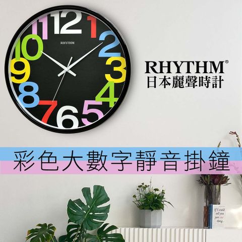 RHYTHM 麗聲 日本鐘-多彩藝術感豐富色彩清晰數字超靜音掛鐘