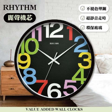 RHYTHM 麗聲 日本鐘-多彩藝術感豐富色彩清晰數字超靜音掛鐘