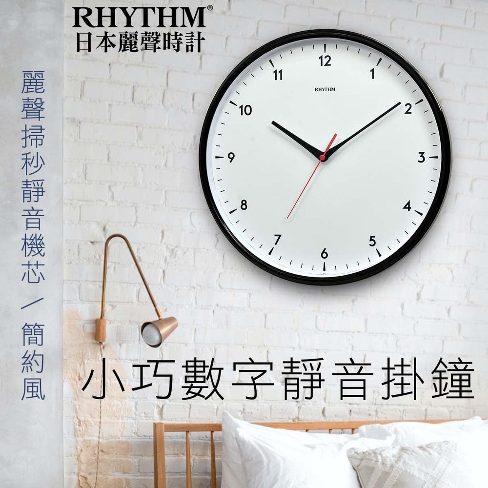 RHYTHM 麗聲 日本鐘-簡單便利生活設計高品質家居掛飾超靜音掛鐘