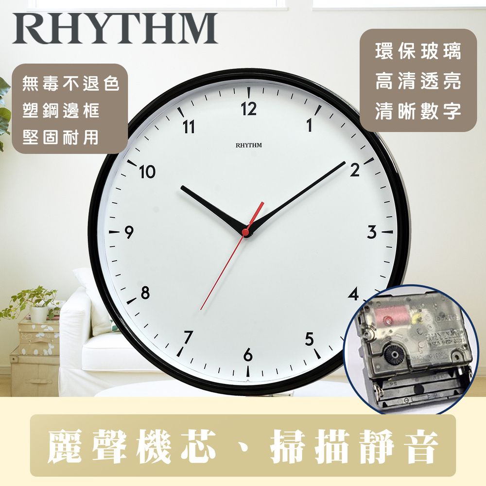 RHYTHM 麗聲 日本鐘-簡單便利生活設計高品質家居掛飾超靜音掛鐘