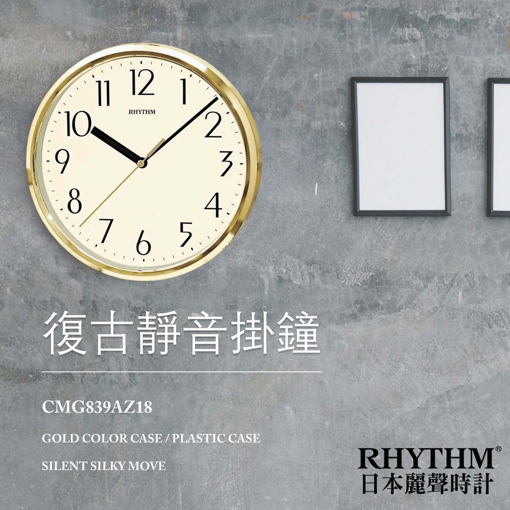 RHYTHM 麗聲 日本鐘-金屬感簡單設計掛飾超實用超靜音掛鐘