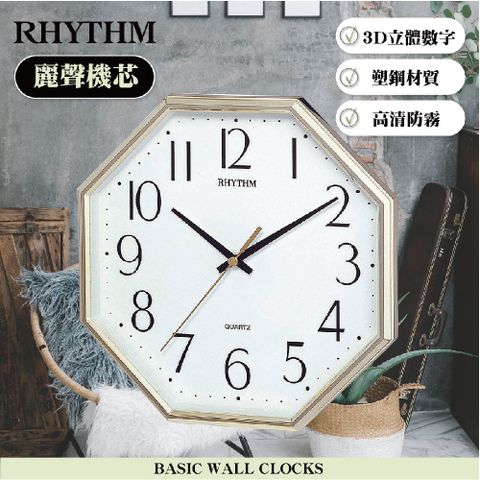 RHYTHM 麗聲 日本鐘-八角造型古典居家立體數字裝飾掛鐘