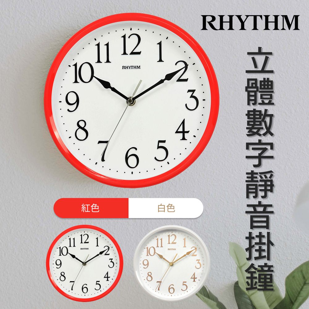 RHYTHM 麗聲 日本鐘-亮彩色系居家實用款超靜音壁掛鐘