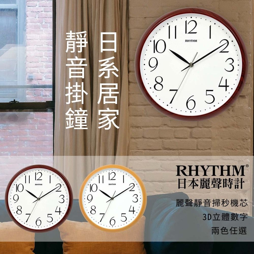 RHYTHM 麗聲 日本鐘-偽木紋設計百搭自然生活家居超靜音壁掛鐘